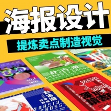 海报设计平面广告制作