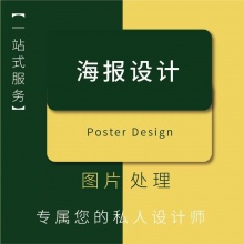 海报设计平面广告制作